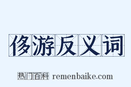 侈游反义词是什么意思的图片